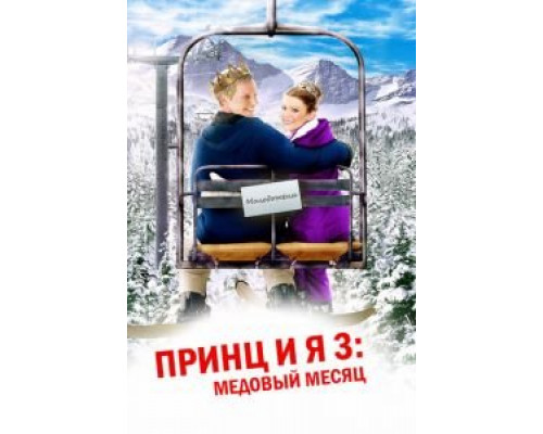 Принц и я 3: Медовый месяц (смотреть онлайн)