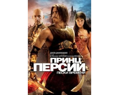   Принц Персии: Пески времени (смотреть онлайн)