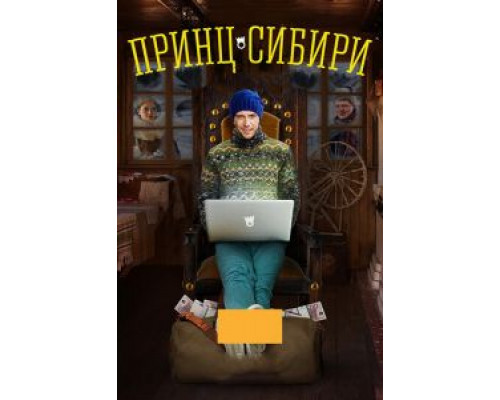 Принц Сибири 1 сезон  смотреть онлайн 
