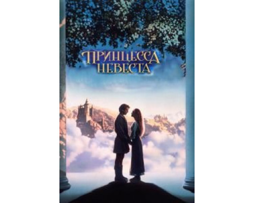   Принцесса-невеста (смотреть онлайн)