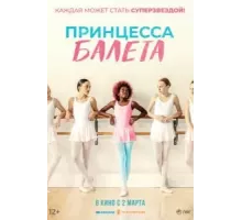 Принцесса балета (2022)