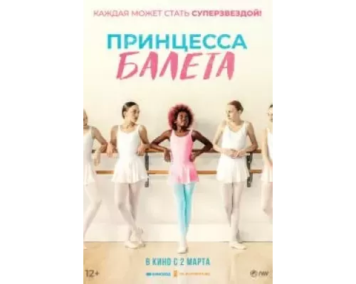   Принцесса балета (смотреть онлайн)