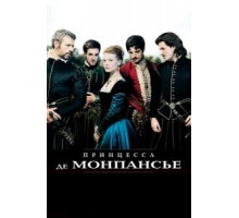 Принцесса де Монпансье (2010)
