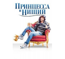 Принцесса и нищий (2013)
