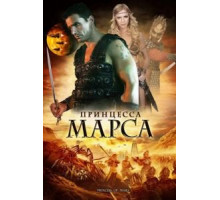 Принцесса Марса (2009)