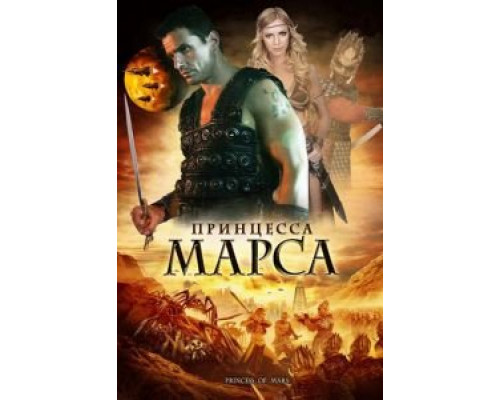 Принцесса Марса (смотреть онлайн)