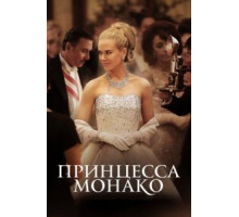 Принцесса Монако (2014)