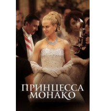 Принцесса Монако (2014)