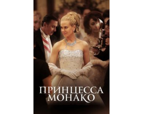   Принцесса Монако (смотреть онлайн)