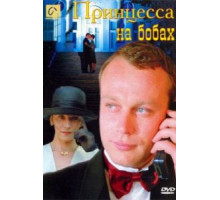 Принцесса на бобах (1997)