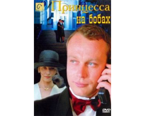 Принцесса на бобах (смотреть онлайн)