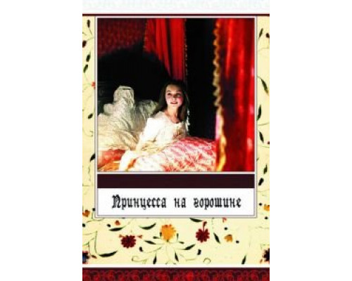   Принцесса на горошине (смотреть онлайн)