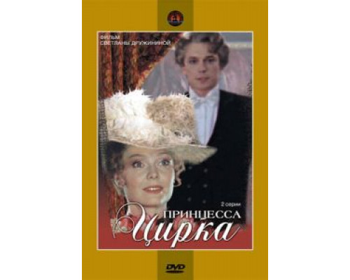 Принцесса цирка (смотреть онлайн)