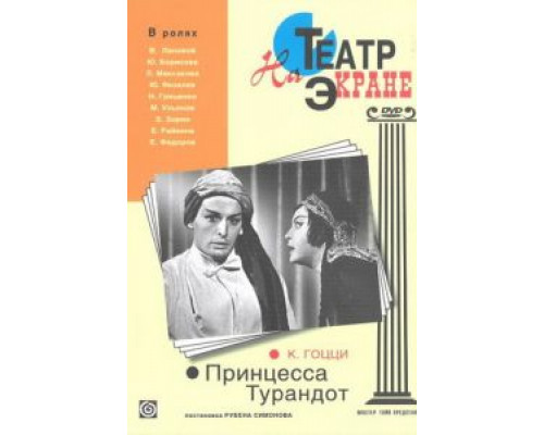 Принцесса Турандот (смотреть онлайн)