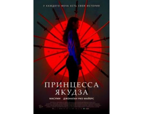   Принцесса якудза (смотреть онлайн)