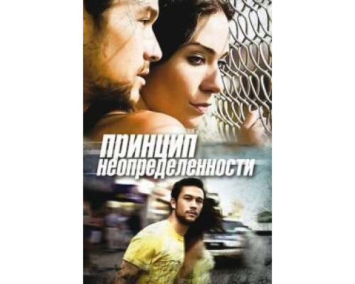 Принцип неопределенности (смотреть онлайн)