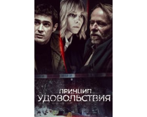 Принцип удовольствия 1 сезон  смотреть онлайн 
