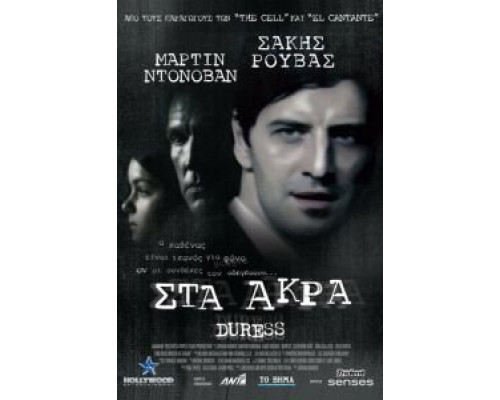 Принуждение (смотреть онлайн)