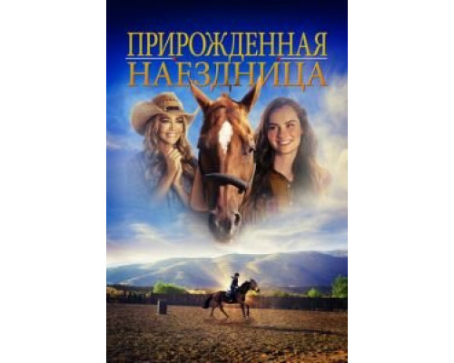 Прирожденная наездница (смотреть онлайн)