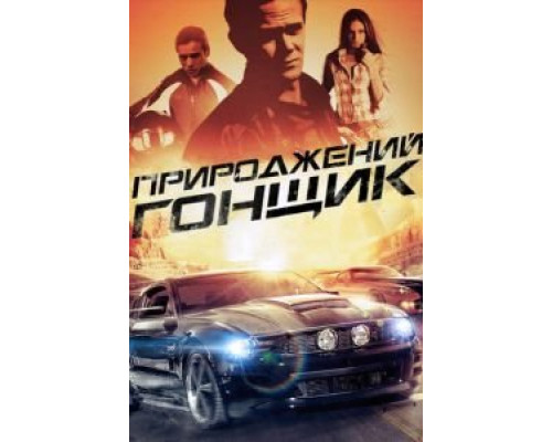 Прирожденный гонщик (смотреть онлайн)
