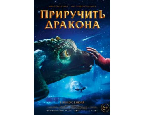 Приручить дракона (смотреть онлайн)