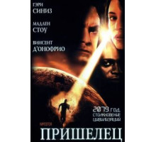 Пришелец (2001)