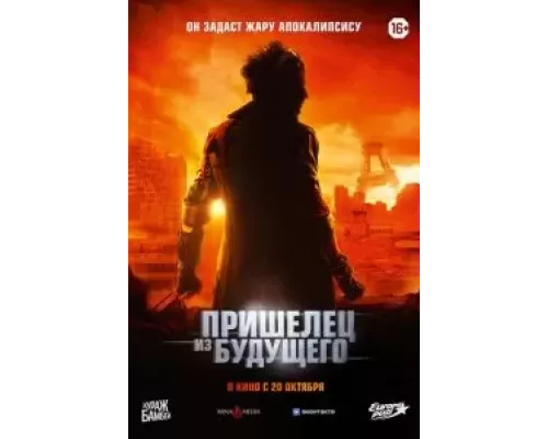   Пришелец из будущего (смотреть онлайн)