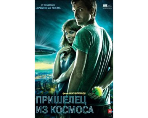   Пришелец из космоса (смотреть онлайн)