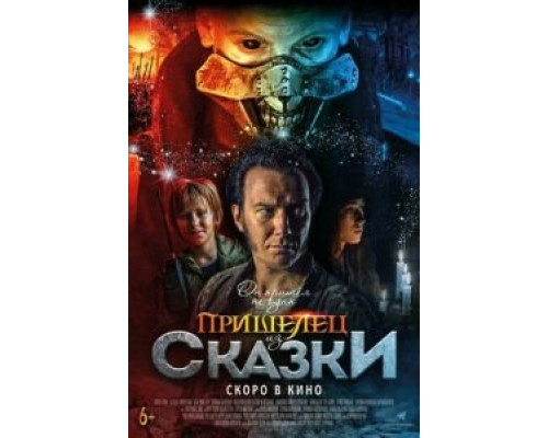   Пришелец из Сказки (смотреть онлайн)