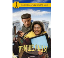 Пришельцы (1993)