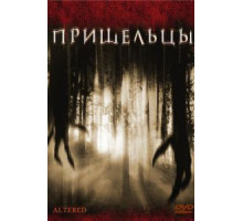 Пришельцы (2006)