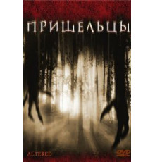 Пришельцы (2006)