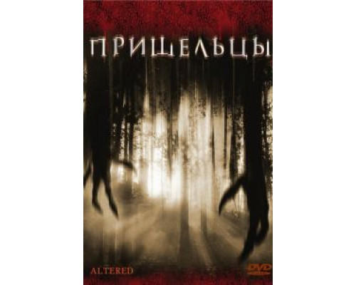 Пришельцы (смотреть онлайн)