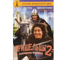 Пришельцы 2: Коридоры времени (1998)