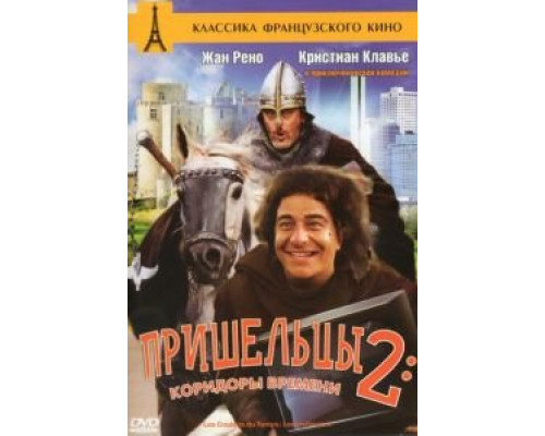   Пришельцы 2: Коридоры времени (смотреть онлайн)