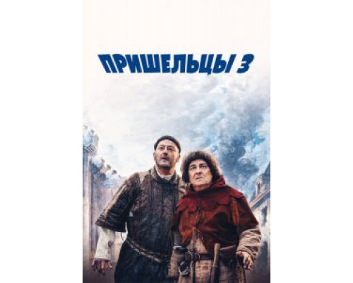   Пришельцы 3: Взятие Бастилии (смотреть онлайн)