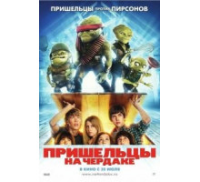 Пришельцы на чердаке (2009)