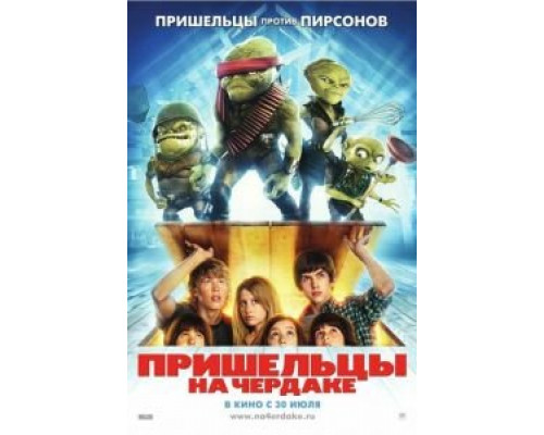 Пришельцы на чердаке (смотреть онлайн)