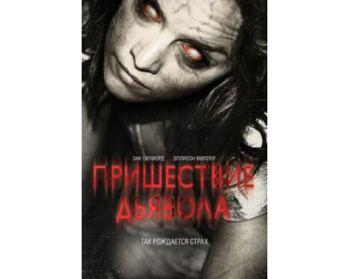   Пришествие Дьявола (смотреть онлайн)