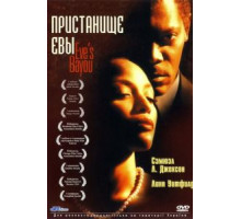 Пристанище Евы (1997)