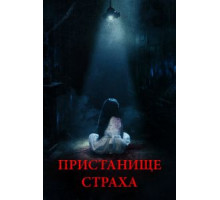 Пристанище страха (2018)
