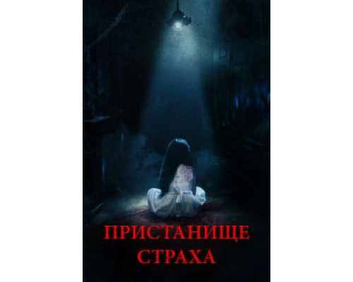   Пристанище страха (смотреть онлайн)