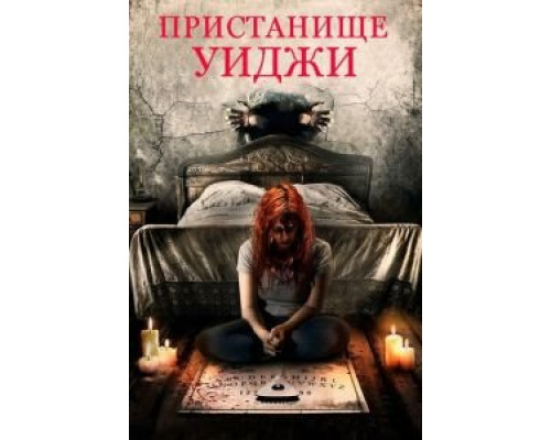   Пристанище Уиджи (смотреть онлайн)