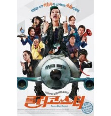 Пристегните ремни (2013)