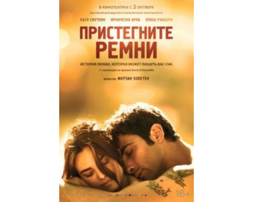   Пристегните ремни (смотреть онлайн)
