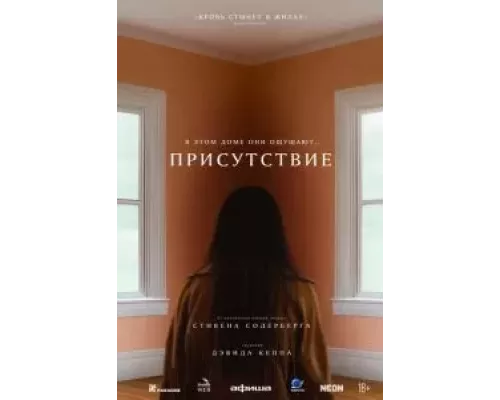   Присутствие (смотреть онлайн)