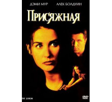 Присяжная (1996)
