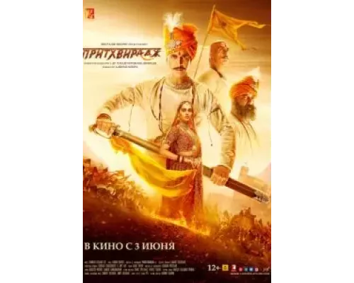   Притхвирадж (смотреть онлайн)
