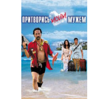 Притворись моим мужем (2012)
