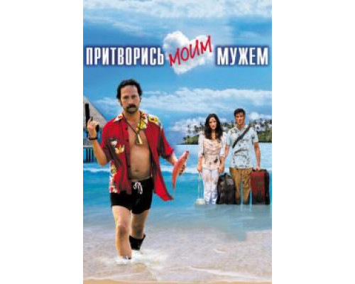   Притворись моим мужем (смотреть онлайн)